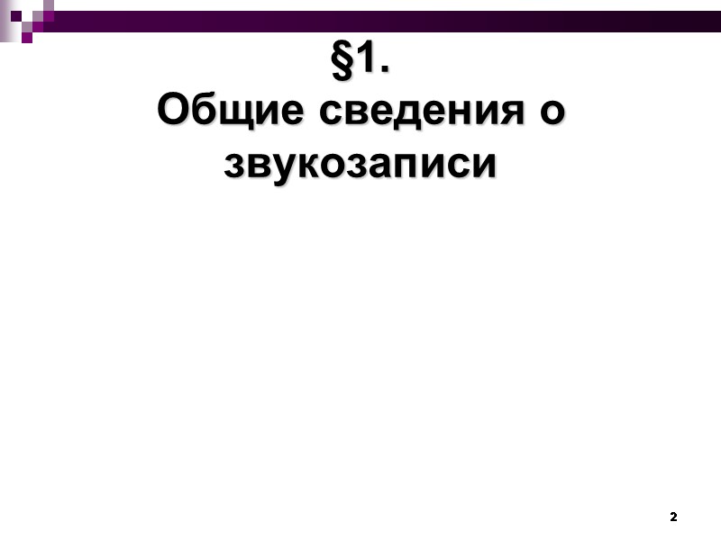2 §1. Общие сведения о звукозаписи